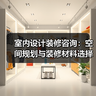 室内设计装修咨询：空间规划与装修材料选择实用指南（图2）