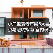 小户型装修布局5大要点与避坑指南 室内设计装修咨询（图1）