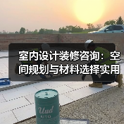 室内设计装修咨询：空间规划与材料选择实用指南2026（图2）