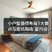 小户型装修布局5大要点与避坑指南 室内设计装修咨询（图2）