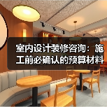 室内设计装修咨询:施工前必确认的预算材料风格细节(图3) 室内设计装修咨询:施工前必确认的预算材料风格细节(图3)