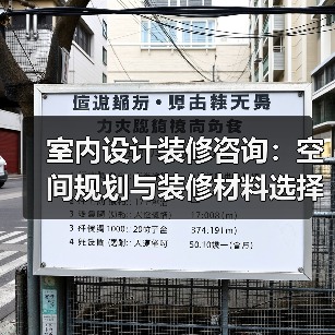 室内设计装修咨询：空间规划与装修材料选择实用指南（图1）