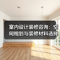 室内设计装修咨询：空间规划与装修材料选择实用指南（图3）