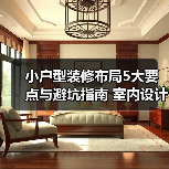 小户型装修布局5大要点与避坑指南 室内设计装修咨询（图4）