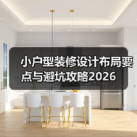 小户型装修设计布局要点与避坑攻略2026(图2) 小户型装修设计布局要点与避坑攻略2026(图2)