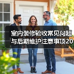 室内装修验收常见问题与后期维护注意事项2026（图2）