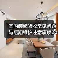 室内装修验收常见问题与后期维护注意事项2026（图2）