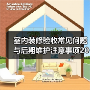 室内装修验收常见问题与后期维护注意事项2026（图1）