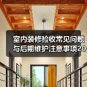 室内装修验收常见问题与后期维护注意事项2026（图3）
