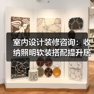 室内设计装修咨询：收纳照明软装搭配提升居住舒适度（图2）
