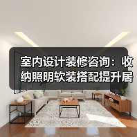 室内设计装修咨询：收纳照明软装搭配提升居住舒适度（图3）