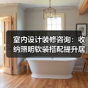室内设计装修咨询：收纳照明软装搭配提升居住舒适度（图3）