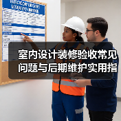 室内设计装修验收常见问题与后期维护实用指南（图2）