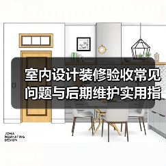 室内设计装修验收常见问题与后期维护实用指南（图3）