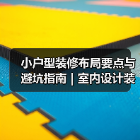 小户型装修布局要点与避坑指南 | 室内设计装修咨询（图1）