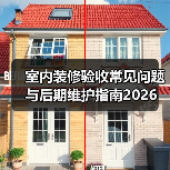 室内装修验收常见问题与后期维护指南2026（图4）
