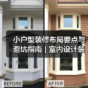 小户型装修布局要点与避坑指南 | 室内设计装修咨询（图4）
