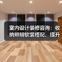 室内设计装修咨询:收纳照明软装搭配,提升居住舒适度(图3) 室内设计装修咨询:收纳照明软装搭配,提升居住舒适度(图3)