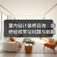 室内设计装修咨询：装修验收常见问题与后期维护指南（图1）