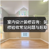室内设计装修咨询：装修验收常见问题与后期维护指南（图2）