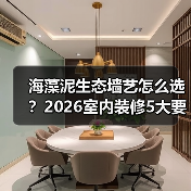 海藻泥生态墙艺怎么选?2026室内装修5大要点与避坑指南(图2) 海藻泥生态墙艺怎么选?2026室内装修5大要点与避坑指南(图2)