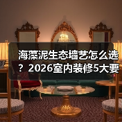 海藻泥生态墙艺怎么选?2026室内装修5大要点与避坑指南(图1) 海藻泥生态墙艺怎么选?2026室内装修5大要点与避坑指南(图1)