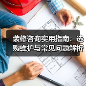 装修咨询实用指南:选购维护与常见问题解析2026(图1) 装修咨询实用指南:选购维护与常见问题解析2026(图1)