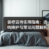 装修咨询实用指南:选购维护与常见问题解析2026(图4) 装修咨询实用指南:选购维护与常见问题解析2026(图4)