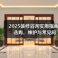 2025装修咨询实用指南:选购、维护与常见问题解析(图3) 2025装修咨询实用指南:选购、维护与常见问题解析(图3)