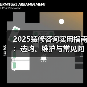 2025装修咨询实用指南:选购、维护与常见问题解析(图4) 2025装修咨询实用指南:选购、维护与常见问题解析(图4)