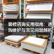 装修咨询实用指南：选购维护与常见问题解析2026（图1）