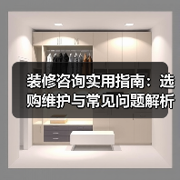 装修咨询实用指南：选购维护与常见问题解析2026（图2）