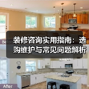 装修咨询实用指南：选购维护与常见问题解析2026（图1）