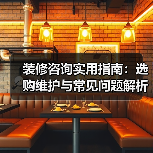 装修咨询实用指南：选购维护与常见问题解析2026（图3）