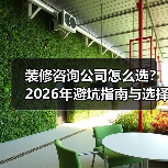 装修咨询公司怎么选?2026年避坑指南与选择要点(图4) 装修咨询公司怎么选?2026年避坑指南与选择要点(图4)