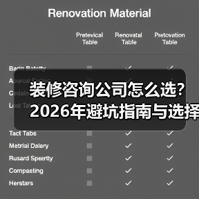 装修咨询公司怎么选？2026年避坑指南与选择要点（图3）