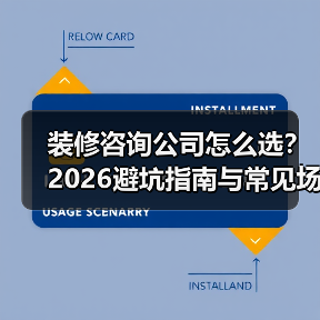 装修咨询公司怎么选？2026避坑指南与常见场景解析（图1）