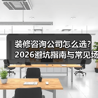 装修咨询公司怎么选？2026避坑指南与常见场景解析（图4）