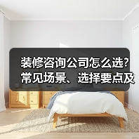 装修咨询公司怎么选？常见场景、选择要点及注意事项2026（图1）