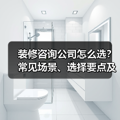装修咨询公司怎么选？常见场景、选择要点及注意事项2026（图4）