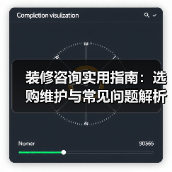 装修咨询实用指南:选购维护与常见问题解析2026(图2) 装修咨询实用指南:选购维护与常见问题解析2026(图2)