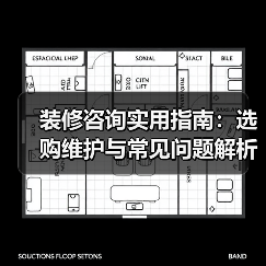 装修咨询实用指南:选购维护与常见问题解析2026(图4) 装修咨询实用指南:选购维护与常见问题解析2026(图4)