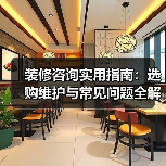 装修咨询实用指南：选购维护与常见问题全解析2026（图1）