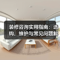 装修咨询实用指南：选购、维护与常见问题解析2026（图3）