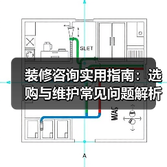 装修咨询实用指南：选购与维护常见问题解析2026（图1）