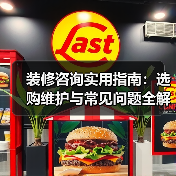 装修咨询实用指南：选购维护与常见问题全解析（图2）