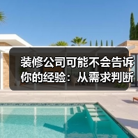 装修公司可能不会告诉你的经验:从需求判断到使用维护(图2) 装修公司可能不会告诉你的经验:从需求判断到使用维护(图2)