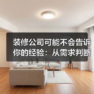 装修公司可能不会告诉你的经验:从需求判断到使用维护(图1) 装修公司可能不会告诉你的经验:从需求判断到使用维护(图1)