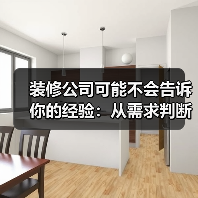 装修公司可能不会告诉你的经验:从需求判断到使用维护(图3) 装修公司可能不会告诉你的经验:从需求判断到使用维护(图3)