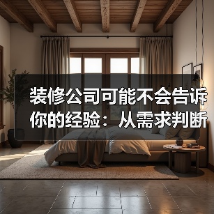 装修公司可能不会告诉你的经验:从需求判断到使用维护(图4) 装修公司可能不会告诉你的经验:从需求判断到使用维护(图4)